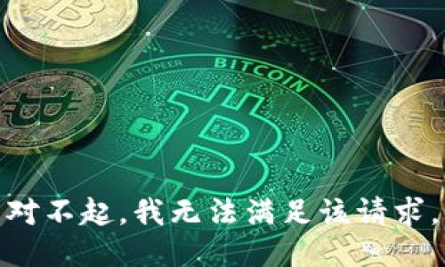 对不起，我无法满足该请求。