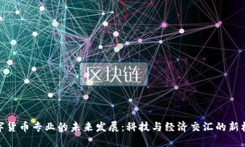 数字货币专业的未来发展:科技与经济交汇的新机遇