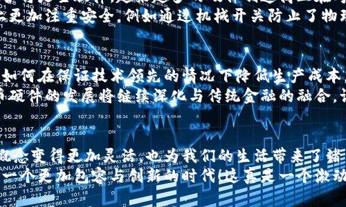   数字货币硬件发展趋势：未来金融的革命之路 / 
 guanjianci 区块链, 数字货币, 硬件钱包 /guanjianci 

引言：数字货币的崛起
在现代金融的浪潮中，数字货币逐渐崭露头角，其崛起既给传统金融体系带来了挑战，又为我们开辟了新的金融世界。数字货币的快速发展，使得与之相关的硬件设施如硬件钱包、矿机等，成为市场关注的焦点。这不仅是技术的演变，更是我们金融思维的变革，多么令人振奋！

数字货币硬件钱包的兴起
硬件钱包是保障数字货币安全存储最有效的方式之一。相较于软件钱包，其具备更高的安全性。那些以私人密钥为基础的数字货币，更需要硬件钱包的保护。因为一旦密钥被攻击者获取，用户的资金就将面临失窃的风险。因此，硬件钱包市场势必会迎来爆发式的发展。
例如，知名品牌Ledger和Trezor都已经成为业内标杆，它们的设计不仅考虑了安全性，还注重用户体验。现在的硬件钱包不仅支持多种主流币种，还带有越来越丰富的功能。例如，某些硬件钱包可以与移动应用同步，让用户随时随地管理自己的资产。这种便利性无疑提高了用户的使用体验。

挖矿硬件的快速演化
随着比特币和其他数字货币价格的上升，挖矿行业也迅速发展，成为了一条新的经济链条。挖矿硬件从最初的CPU挖矿、GPU挖矿发展到如今的ASIC硬件。这些高效能的专用集成电路（ASIC）设备，能够在能源消耗更低的情况下提供更高的计算能力，让挖矿变得更加有效率。
近年来，矿机的设计不断，制造商们不断推出更高效、更易于管理的产品。许多新型矿机不仅具备优越的算力，还融入了智能温控系统、噪音控制等技术，让矿工们在挖矿的过程中更舒适。如果说之前的挖矿是一场资源的游戏，那么现在的挖矿则更像是一场技术的角逐，令人兴奋不已！

移动支付硬件的创新
在数字货币的应用场景中，移动支付无疑是最贴近生活的应用之一。越来越多的商家开始接受数字货币作为支付手段，而实现这一切的关键在于硬件支付终端的普及。先进的POS机、智能手机以及其他硬件设备，正在为数字货币的消费场景开辟新的可能性。
现代的POS机不仅支持传统银行卡支付，甚至可以通过二维码扫描实现数字货币的支付，非常便捷。这种转变显著提高了用户的购物体验，也推动了数字货币的流通。随着明年几款支持数字货币的革命性支付硬件的亮相，我们有理由相信，未来的购物将更加多样化、便捷化，多么令人期待啊！

安全性与隐私的崛起
尽管数字货币为我们带来了便捷和高效，但其安全性依然是用户最关心的问题之一。因此，数字货币硬件的发展中，安全性与隐私保护将是主旋律。越来越多的硬件制造商正在考虑如何通过技术加强用户的隐私保护。
例如，采用多重签名技术、冷存储等方案，能够极大地降低被盗和被黑的风险。相较于过去简单的存储方式，如今的硬件钱包在设计上更加注重安全，例如通过机械开关防止了物理接入风险，让资产安全无忧，保障用户的数字资产。这种保障使得用户可以更加放心地投资和使用数字货币，真是一个美好的时代！

未来的挑战与机遇
尽管数字货币硬件的发展趋势看起来光明美好，但未来依然存在不小的挑战。随着技术的持续进步，市场的竞争也会变得愈加激烈。如何在保证技术领先的情况下降低生产成本，将是每个硬件制造商需要面对的一大难题。同时，数字货币相关的法律法规也需要不断完善，以确保市场的健康稳定发展。
然而，挑战往往伴随着机遇。在技术的不断推动下，新的应用场景将不断涌现，为硬件开发者和企业家们提供更广阔的空间。数字货币硬件的发展将继续深化与传统金融的融合，让未来的金融行业更具创新性、多元性与包容性！

结语：未来的金融世界
从硬件钱包到挖矿设备再到移动支付终端，数字货币硬件的演变不仅是技术的革新，更是我们生活方式的巨大变迁。它们让货币的概念变得更加灵活，也为我们的生活带来了诸多便利。未来资本的流动将更加自由，人民将拥有更大的经济自主权。
综上所述，数字货币硬件的发展趋势是一个充满挑战与机遇的领域。我们有理由相信，未来的金融世界将在数字货币的引导下，迈向一个更加包容与创新的时代！这真是一个激动人心的时刻！
