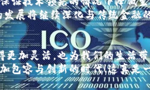   数字货币硬件发展趋势：未来金融的革命之路 / 
 guanjianci 区块链, 数字货币, 硬件钱包 /guanjianci 

引言：数字货币的崛起
在现代金融的浪潮中，数字货币逐渐崭露头角，其崛起既给传统金融体系带来了挑战，又为我们开辟了新的金融世界。数字货币的快速发展，使得与之相关的硬件设施如硬件钱包、矿机等，成为市场关注的焦点。这不仅是技术的演变，更是我们金融思维的变革，多么令人振奋！

数字货币硬件钱包的兴起
硬件钱包是保障数字货币安全存储最有效的方式之一。相较于软件钱包，其具备更高的安全性。那些以私人密钥为基础的数字货币，更需要硬件钱包的保护。因为一旦密钥被攻击者获取，用户的资金就将面临失窃的风险。因此，硬件钱包市场势必会迎来爆发式的发展。
例如，知名品牌Ledger和Trezor都已经成为业内标杆，它们的设计不仅考虑了安全性，还注重用户体验。现在的硬件钱包不仅支持多种主流币种，还带有越来越丰富的功能。例如，某些硬件钱包可以与移动应用同步，让用户随时随地管理自己的资产。这种便利性无疑提高了用户的使用体验。

挖矿硬件的快速演化
随着比特币和其他数字货币价格的上升，挖矿行业也迅速发展，成为了一条新的经济链条。挖矿硬件从最初的CPU挖矿、GPU挖矿发展到如今的ASIC硬件。这些高效能的专用集成电路（ASIC）设备，能够在能源消耗更低的情况下提供更高的计算能力，让挖矿变得更加有效率。
近年来，矿机的设计不断，制造商们不断推出更高效、更易于管理的产品。许多新型矿机不仅具备优越的算力，还融入了智能温控系统、噪音控制等技术，让矿工们在挖矿的过程中更舒适。如果说之前的挖矿是一场资源的游戏，那么现在的挖矿则更像是一场技术的角逐，令人兴奋不已！

移动支付硬件的创新
在数字货币的应用场景中，移动支付无疑是最贴近生活的应用之一。越来越多的商家开始接受数字货币作为支付手段，而实现这一切的关键在于硬件支付终端的普及。先进的POS机、智能手机以及其他硬件设备，正在为数字货币的消费场景开辟新的可能性。
现代的POS机不仅支持传统银行卡支付，甚至可以通过二维码扫描实现数字货币的支付，非常便捷。这种转变显著提高了用户的购物体验，也推动了数字货币的流通。随着明年几款支持数字货币的革命性支付硬件的亮相，我们有理由相信，未来的购物将更加多样化、便捷化，多么令人期待啊！

安全性与隐私的崛起
尽管数字货币为我们带来了便捷和高效，但其安全性依然是用户最关心的问题之一。因此，数字货币硬件的发展中，安全性与隐私保护将是主旋律。越来越多的硬件制造商正在考虑如何通过技术加强用户的隐私保护。
例如，采用多重签名技术、冷存储等方案，能够极大地降低被盗和被黑的风险。相较于过去简单的存储方式，如今的硬件钱包在设计上更加注重安全，例如通过机械开关防止了物理接入风险，让资产安全无忧，保障用户的数字资产。这种保障使得用户可以更加放心地投资和使用数字货币，真是一个美好的时代！

未来的挑战与机遇
尽管数字货币硬件的发展趋势看起来光明美好，但未来依然存在不小的挑战。随着技术的持续进步，市场的竞争也会变得愈加激烈。如何在保证技术领先的情况下降低生产成本，将是每个硬件制造商需要面对的一大难题。同时，数字货币相关的法律法规也需要不断完善，以确保市场的健康稳定发展。
然而，挑战往往伴随着机遇。在技术的不断推动下，新的应用场景将不断涌现，为硬件开发者和企业家们提供更广阔的空间。数字货币硬件的发展将继续深化与传统金融的融合，让未来的金融行业更具创新性、多元性与包容性！

结语：未来的金融世界
从硬件钱包到挖矿设备再到移动支付终端，数字货币硬件的演变不仅是技术的革新，更是我们生活方式的巨大变迁。它们让货币的概念变得更加灵活，也为我们的生活带来了诸多便利。未来资本的流动将更加自由，人民将拥有更大的经济自主权。
综上所述，数字货币硬件的发展趋势是一个充满挑战与机遇的领域。我们有理由相信，未来的金融世界将在数字货币的引导下，迈向一个更加包容与创新的时代！这真是一个激动人心的时刻！