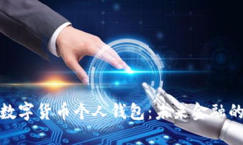 建设银行数字货币个人钱包:未来金融的触手可及