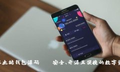 ziaoti探索以太坊钱包源码——安全、开