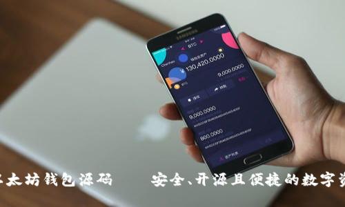 ziaoti探索以太坊钱包源码——安全、开源且便捷的数字资产管理方案