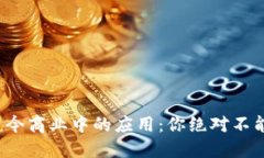 数字货币在当今商业中的应用：你绝对
