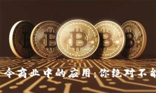 数字货币在当今商业中的应用:你绝对不能错过的机会!