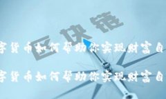 数字货币如何帮助你实现财富自由？数
