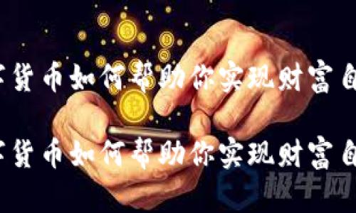 数字货币如何帮助你实现财富自由?
数字货币如何帮助你实现财富自由?