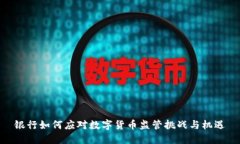 银行如何应对数字货币监管挑战与机遇
