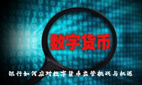 银行如何应对数字货币监管挑战与机遇