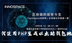  如何使用PHP生成以太坊钱包地址？