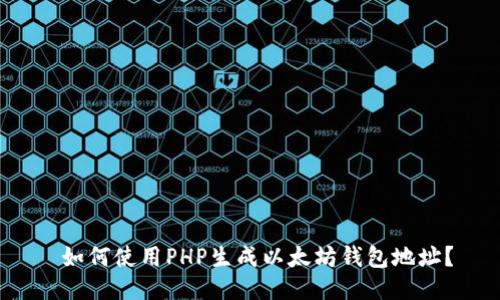 如何使用PHP生成以太坊钱包地址?