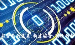 数字货币智能合约的未来：构建安全、