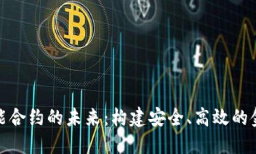 数字货币智能合约的未来:构建安全、高效的金融生态系统