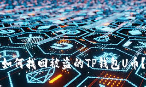 如何找回被盗的TP钱包U币？