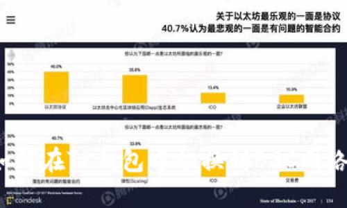 如何在TP钱包中切换到BSC网络？