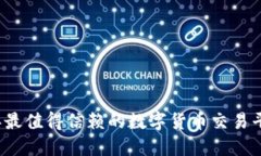 2023年最值得信赖的数字货币交易平台