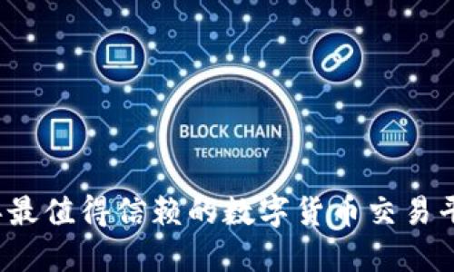 2023年最值得信赖的数字货币交易平台推荐