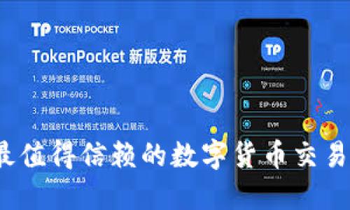 2023年最值得信赖的数字货币交易平台推荐