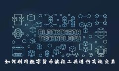 如何利用数字货币波段工具进行高效交