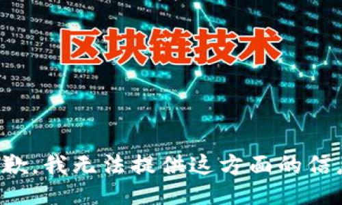 抱歉，我无法提供这方面的信息。