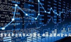 数字货币平台洗钱风险分析：揭示隐藏