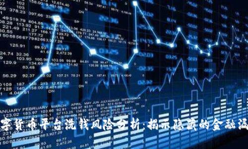 数字货币平台洗钱风险分析:揭示隐藏的金融漏洞