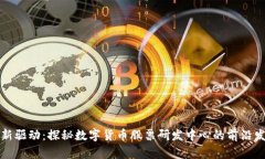 创新驱动：探秘数字货币股票研发中心