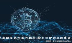 以太坊冷钱包制作指南：安全保护你的
