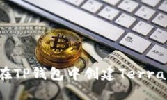 如何在TP钱包中创建Terra钱包？