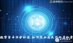 : 数字货币保护秘籍：如何防止丢失你