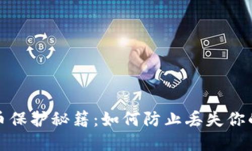 : 数字货币保护秘籍:如何防止丢失你的虚拟资产
