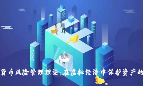 数字货币风险管理理论:在虚拟经济中保护资产的智慧