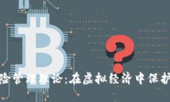 数字货币风险管理理论：在虚拟经济中