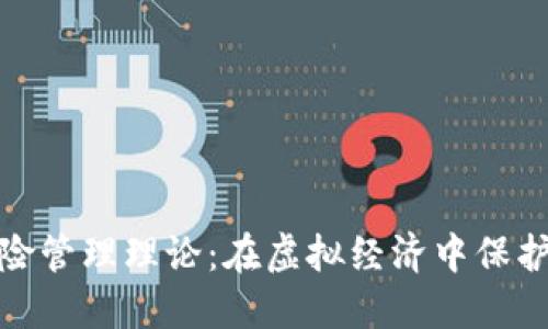 数字货币风险管理理论:在虚拟经济中保护资产的智慧