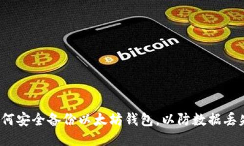 如何安全备份以太坊钱包,以防数据丢失?