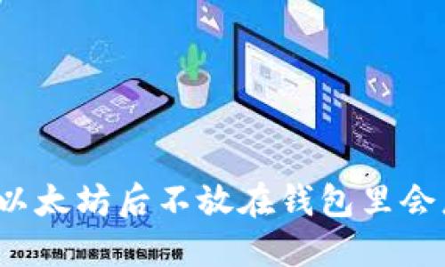买入以太坊后不放在钱包里会怎样?