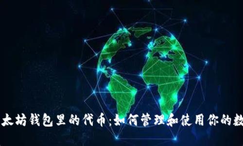 了解以太坊钱包里的代币:如何管理和使用你的数字资产