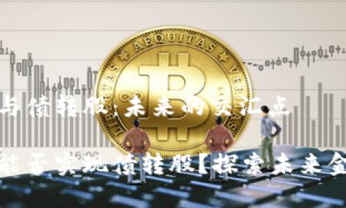 数字货币与债转股:未来的交汇点
数字货币能否实现债转股?探索未来金融新模式