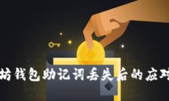 以太坊钱包助记词丢失后的应对策略