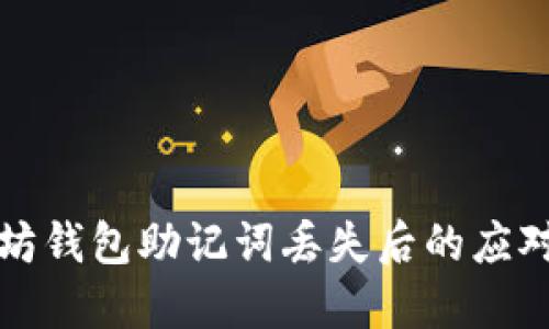 以太坊钱包助记词丢失后的应对策略