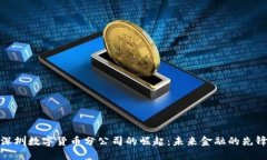 深圳数字货币分公司的崛起：未来金融