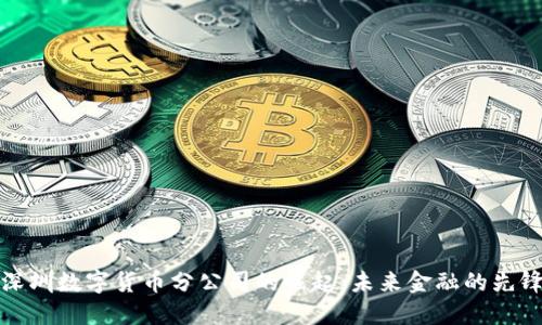 深圳数字货币分公司的崛起:未来金融的先锋