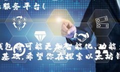   以太坊钱包是否仅支持ERC通道？探讨