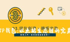 探索TP钱包：以太坊生态链的完美伙伴