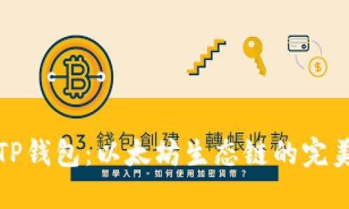 探索TP钱包:以太坊生态链的完美伙伴