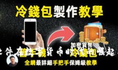 新致软件在数字货币时代的崛起与融合
