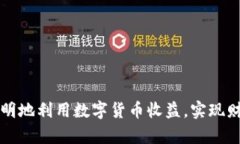 如何聪明地利用数字货币收益，实现财