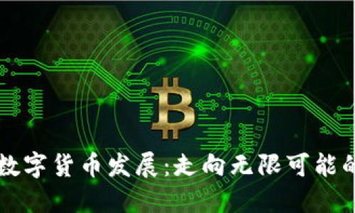 未来的全球数字货币发展:走向无限可能的金融新世界