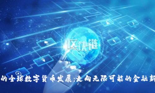 未来的全球数字货币发展:走向无限可能的金融新世界