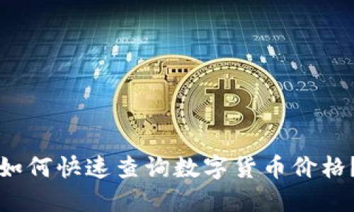 如何快速查询数字货币价格?